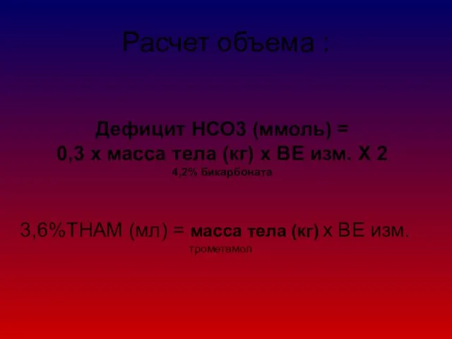 Дефицит НСО3 (ммоль) = 0,3 х масса тела (кг) х ВЕ