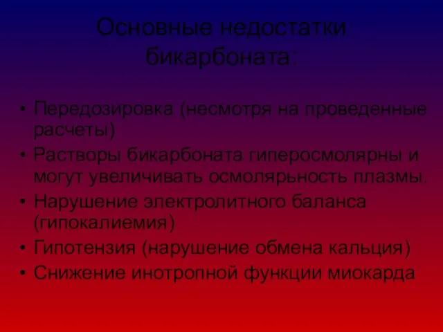 Основные недостатки бикарбоната: Передозировка (несмотря на проведенные расчеты) Растворы бикарбоната гиперосмолярны