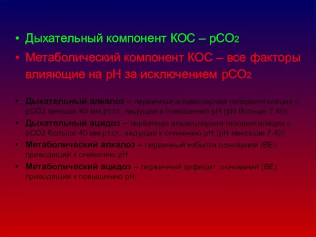 Дыхательный компонент КОС – рСО2 Метаболический компонент КОС – все факторы