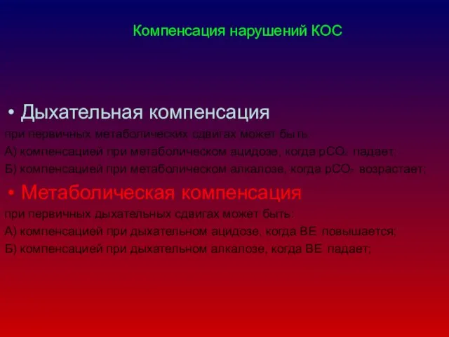 Компенсация нарушений КОС Дыхательная компенсация при первичных метаболических сдвигах может быть: