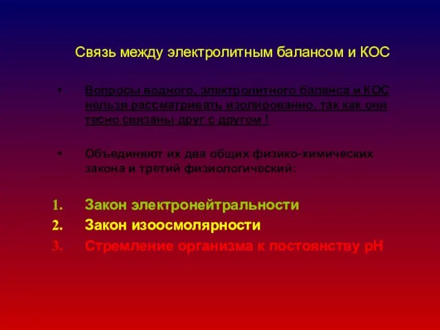 Связь между электролитным балансом и КОС Вопросы водного, электролитного баланса и