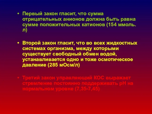 Первый закон гласит, что сумма отрицательных анионов должна быть равна сумме