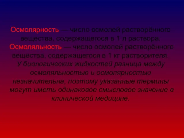 Осмолярность — число осмолей растворённого вещества, содержащегося в 1 л раствора.