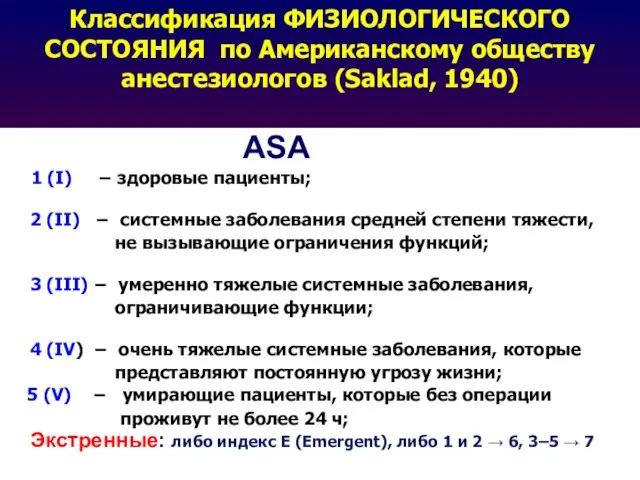 Классификация ФИЗИОЛОГИЧЕСКОГО СОСТОЯНИЯ по Американскому обществу анестезиологов (Saklad, 1940) АSA 1