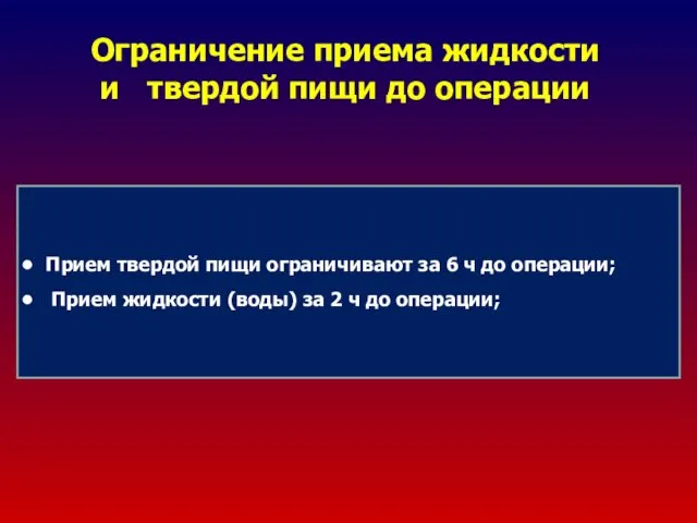 Ограничение приема жидкости и твердой пищи до операции Прием твердой пищи