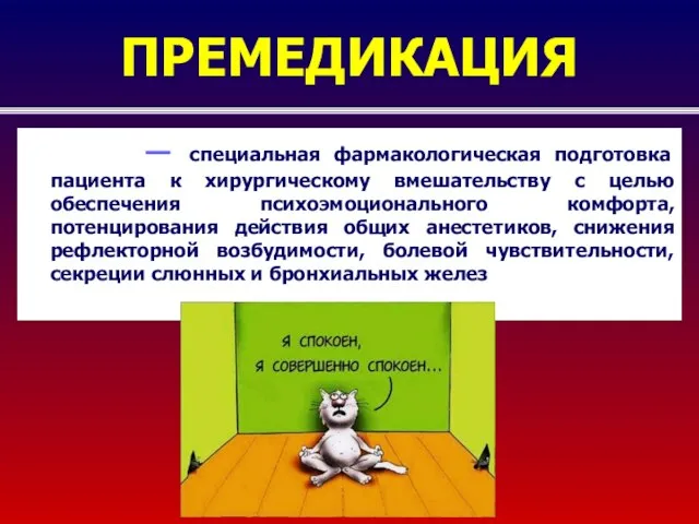 ПРЕМЕДИКАЦИЯ — специальная фармакологическая подготовка пациента к хирургическому вмешательству с целью