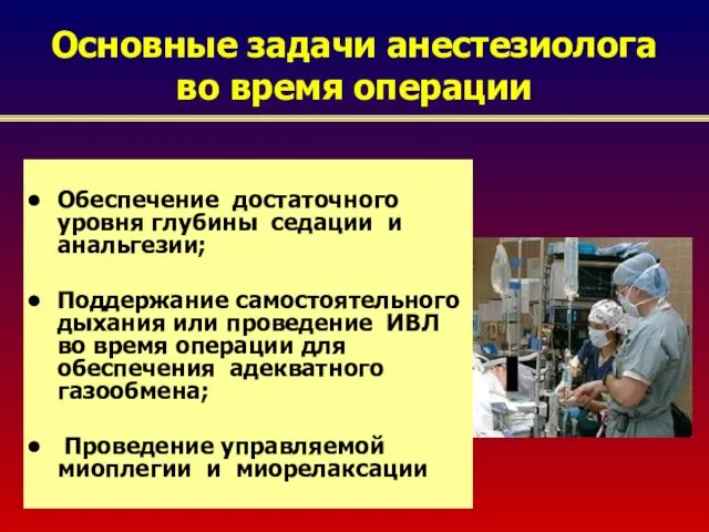 Основные задачи анестезиолога во время операции Обеспечение достаточного уровня глубины седации