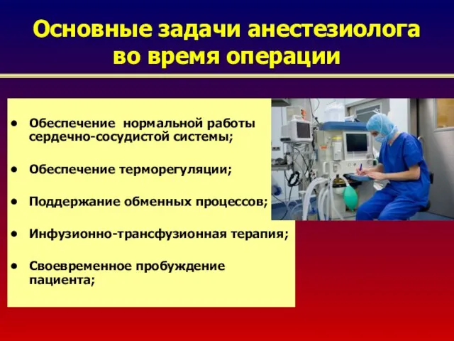 Основные задачи анестезиолога во время операции Обеспечение нормальной работы сердечно-сосудистой системы;