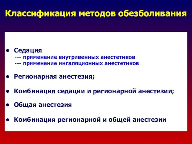 Классификация методов обезболивания Седация --- применение внутривенных анестетиков --- применение ингаляционных