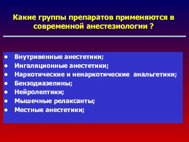 Какие группы препаратов применяются в современной анестезиологии ? Внутривенные анестетики; Ингаляционные