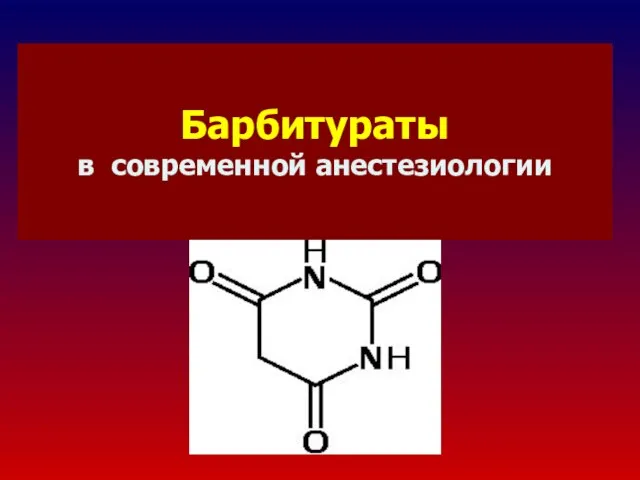 Барбитураты в современной анестезиологии