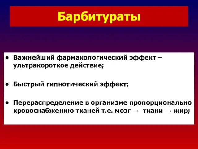 Барбитураты Важнейший фармакологический эффект – ультракороткое действие; Быстрый гипнотический эффект; Перераспределение