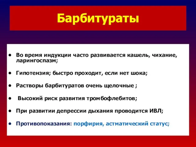 Барбитураты Во время индукции часто развивается кашель, чихание, ларингоспазм; Гипотензия; быстро