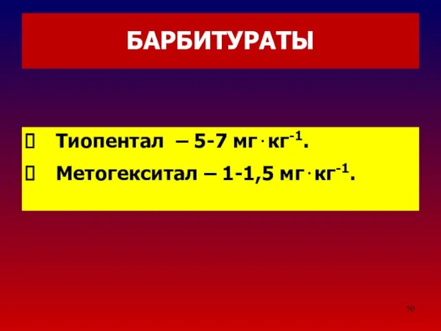 БАРБИТУРАТЫ Тиопентал – 5-7 мг⋅кг-1. Метогекситал – 1-1,5 мг⋅кг-1.