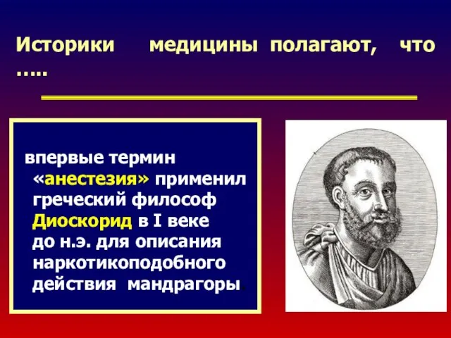 Историки медицины полагают, что ….. впервые термин «анестезия» применил греческий философ