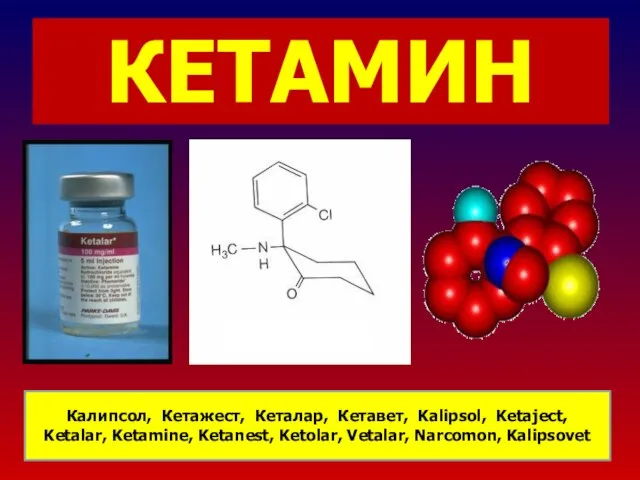 КЕТАМИН Калипсол, Кетажест, Кеталар, Кетавет, Kalipsol, Ketaject, Ketalar, Ketamine, Ketanest, Ketolar, Vetalar, Narcomon, Kalipsovet