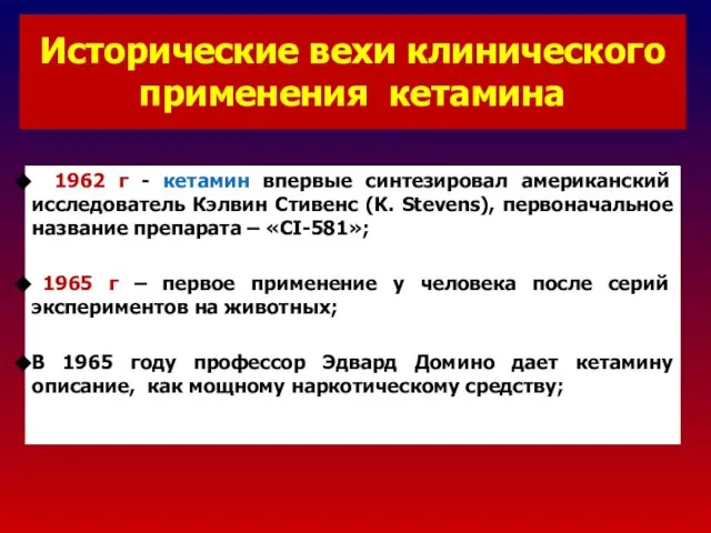 Исторические вехи клинического применения кетамина 1962 г - кетамин впервые синтезировал