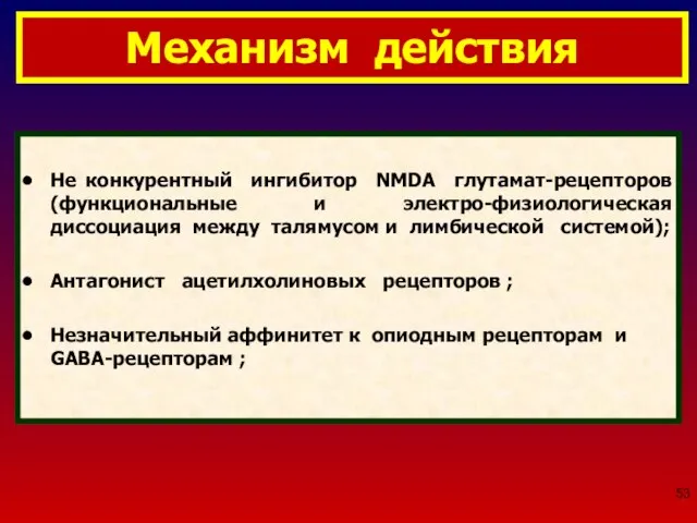 Механизм действия Не конкурентный ингибитор NMDA глутамат-рецепторов (функциональные и электро-физиологическая диссоциация