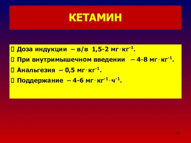 КЕТАМИН Доза индукции – в/в 1,5-2 мг⋅кг-1. При внутримышечном введении –