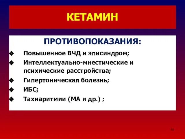 КЕТАМИН ПРОТИВОПОКАЗАНИЯ: Повышенное ВЧД и эписиндром; Интеллектуально-мнестические и психические расстройства; Гипертоническая