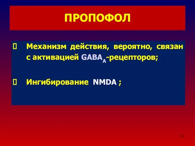 ПРОПОФОЛ Механизм действия, вероятно, связан с активацией GABAА-рецепторов; Ингибирование NMDA ;