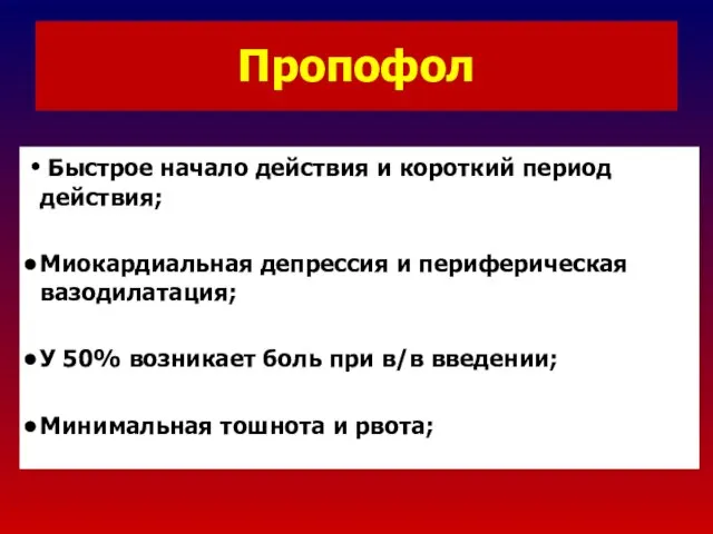 Пропофол Быстрое начало действия и короткий период действия; Миокардиальная депрессия и