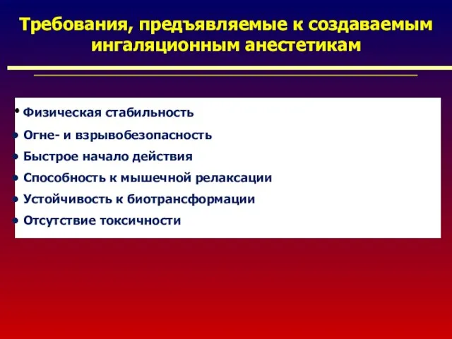 Требования, предъявляемые к создаваемым ингаляционным анестетикам Физическая стабильность Огне- и взрывобезопасность