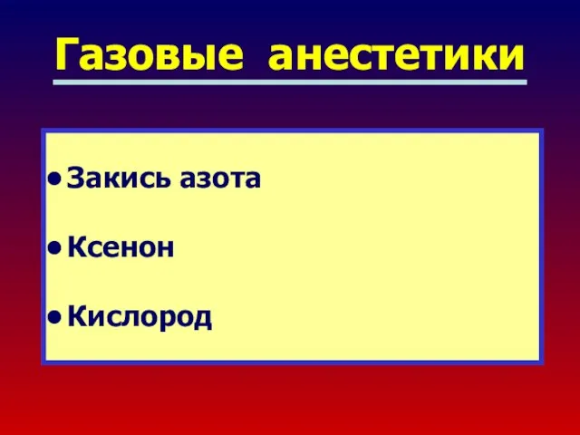 Газовые анестетики Закись азота Ксенон Кислород