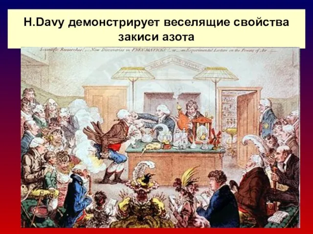 H.Davy демонстрирует веселящие свойства закиси азота