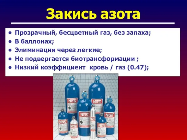 Закись азота Прозрачный, бесцветный газ, без запаха; В баллонах; Элиминация через