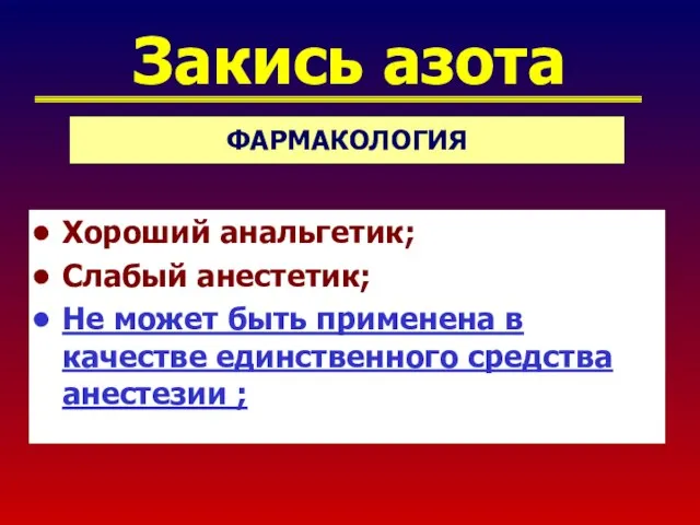 Закись азота Хороший анальгетик; Слабый анестетик; Не может быть применена в