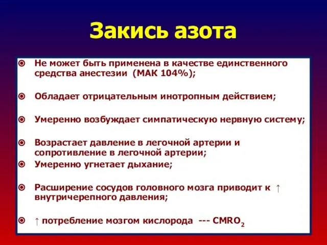 Закись азота Не может быть применена в качестве единственного средства анестезии