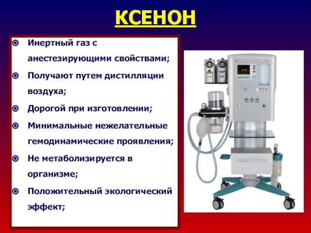 КСЕНОН Инертный газ с анестезирующими свойствами; Получают путем дистилляции воздуха; Дорогой