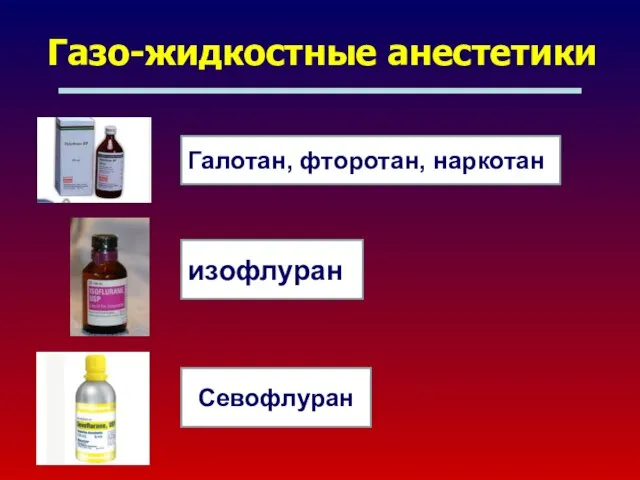 Газо-жидкостные анестетики Галотан, фторотан, наркотан изофлуран Севофлуран