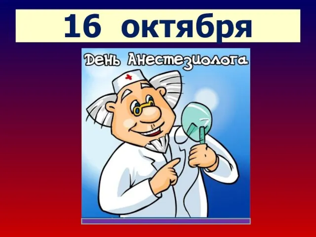 16 октября