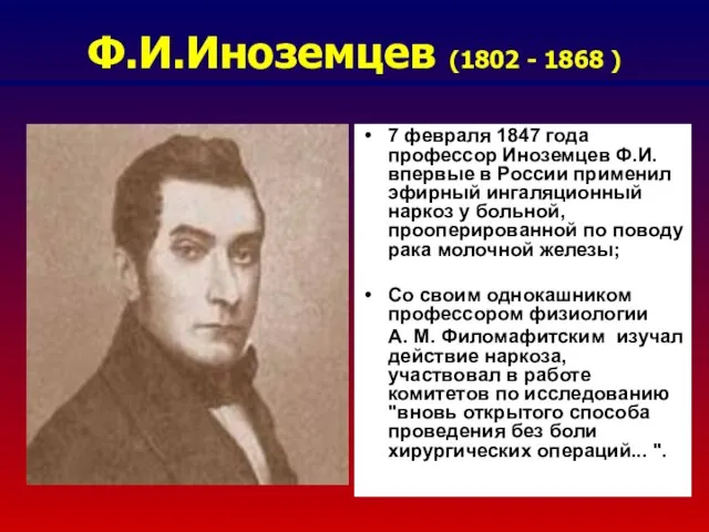 Ф.И.Иноземцев (1802 - 1868 ) 7 февраля 1847 года профессор Иноземцев