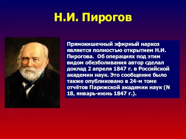 Н.И. Пирогов Прямокишечный эфирный наркоз является полностью открытием Н.И.Пирогова. Об операциях