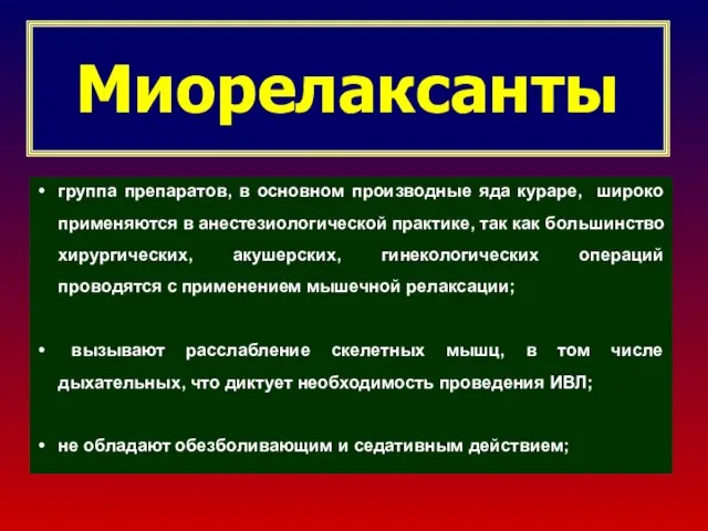 Миорелаксанты группа препаратов, в основном производные яда кураре, широко применяются в