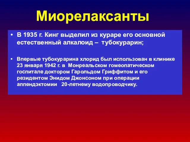 Миорелаксанты В 1935 г. Кинг выделил из кураре его основной естественный