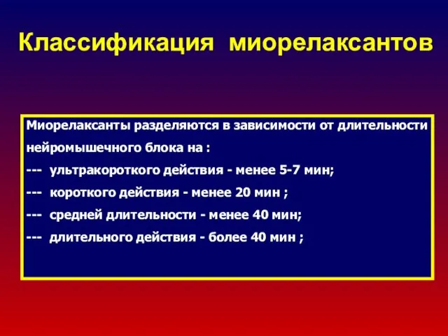 Классификация миорелаксантов Миорелаксанты разделяются в зависимости от длительности нейромышечного блока на