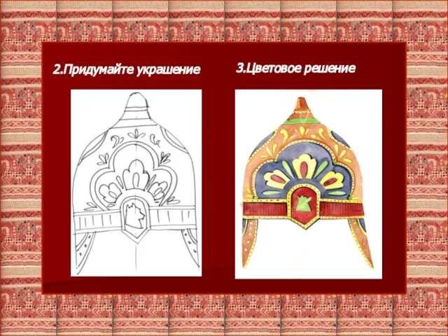 3.Цветовое решение 2.Придумайте украшение