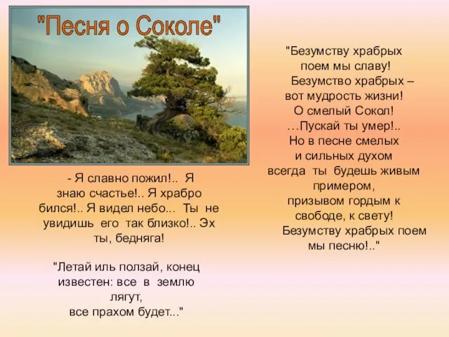 "Песня о Соколе" - Я славно пожил!.. Я знаю счастье!.. Я