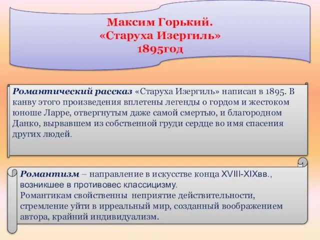 Максим Горький. «Старуха Изергиль» 1895год Романтический рассказ «Старуха Изергиль» написан в