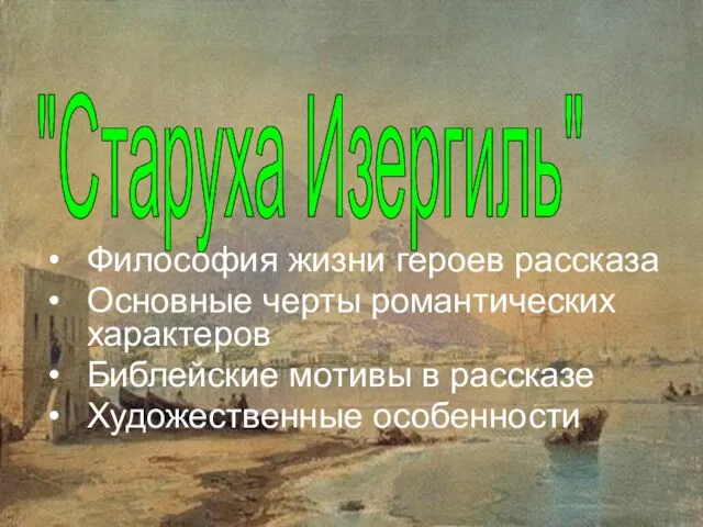 "Старуха Изергиль" Философия жизни героев рассказа Основные черты романтических характеров Библейские мотивы в рассказе Художественные особенности