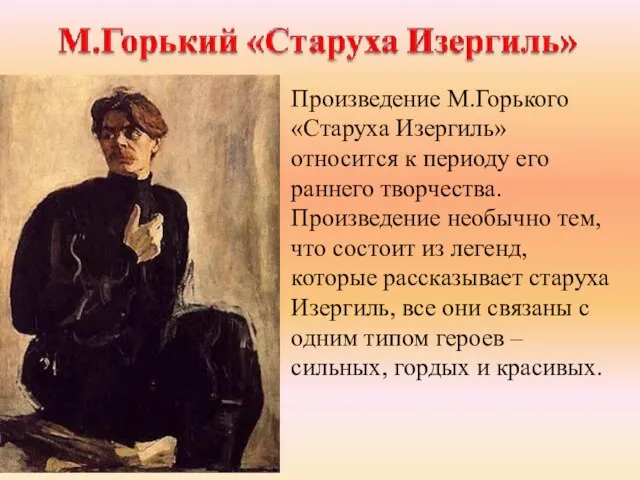 Произведение М.Горького «Старуха Изергиль» относится к периоду его раннего творчества. Произведение