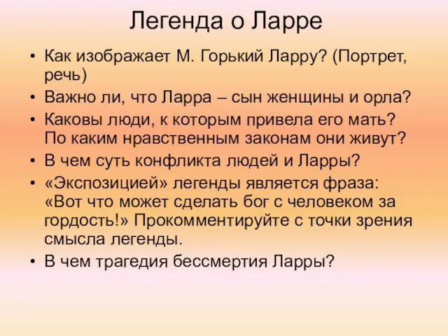 Легенда о Ларре Как изображает М. Горький Ларру? (Портрет, речь) Важно