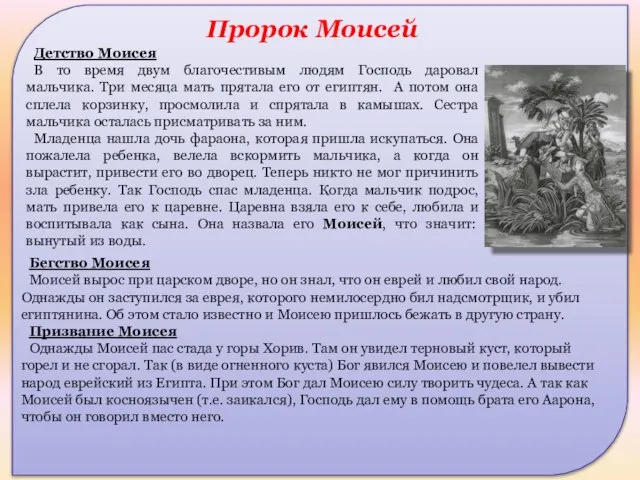 Бегство Моисея Моисей вырос при царском дворе, но он знал, что