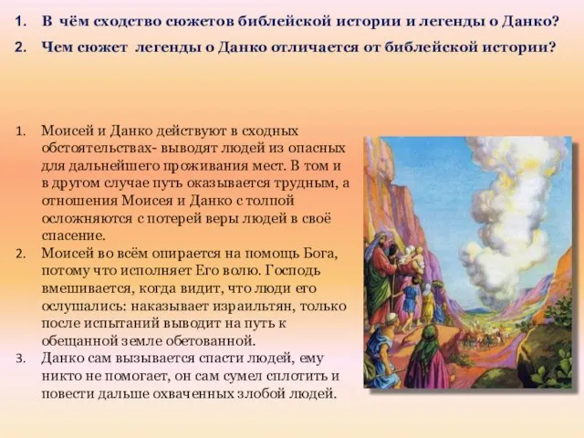 В чём сходство сюжетов библейской истории и легенды о Данко? Чем