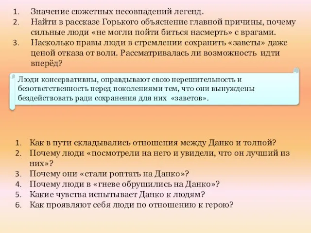 Значение сюжетных несовпадений легенд. Найти в рассказе Горького объяснение главной причины,