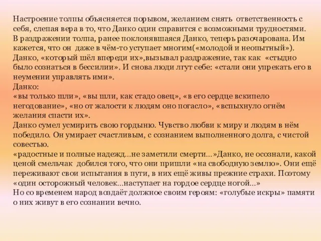 Настроение толпы объясняется порывом, желанием снять ответственность с себя, слепая вера